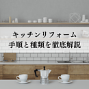 キッチンリフォームで叶える！理想のキッチンを実現する手順と種類を徹底解説のイメージ