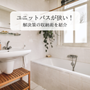 ユニットバスが狭い！解決策と収納術を紹介のイメージ