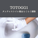 タンクレストイレ風のおしゃれ空間＆掃除の手間も減らすTOTOGG1のイメージ