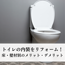 トイレリフォームの内装をリフォーム！床・壁材別のメリット・デメリットを比較！のイメージ