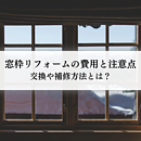 窓枠リフォームの費用と注意点を紹介！交換や補修方法とは？のイメージ