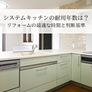 システムキッチン耐用年数は？リフォームの最適な時期と判断基準のイメージ