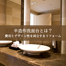 半造作洗面台とは？費用とデザイン性を両立するリフォーム！のイメージ