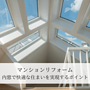 マンションリフォームの際に内窓で快適な住まいを実現する？ポイントを解説！のイメージ