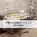 戸建てのお風呂リフォームとは？費用と補助金を徹底解説のイメージ