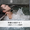 快適な水回りを実現！お風呂とトイレと洗面所が一緒のレイアウトを改善しようのイメージ