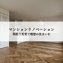 マンションリノベーションとは？間取り変更で理想の住まいを実現しませんかのイメージ