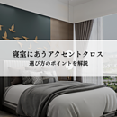 寝室にあうアクセントクロスとは？選び方のポイントを解説のイメージ
