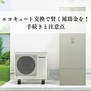 エコキュート交換で賢く補助金を受けるための手続きと注意点について解説のイメージ