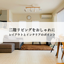二階リビングをおしゃれにデザインする！レイアウトとインテリアのポイントを解説のイメージ