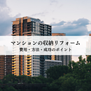 マンションの収納リフォームに必要なことは？費用・方法・成功のポイントを解説のイメージ