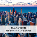 ビルの耐用年数とは？所有者が知っておくべき基礎知識についてわかりやすく解説のイメージ