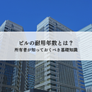 ビルの耐用年数とは？所有者が知っておくべき基礎知識についてわかりやすく解説のイメージ