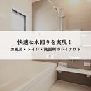 快適な水回りを実現！お風呂とトイレと洗面所が一緒のレイアウトを改善しようのイメージ