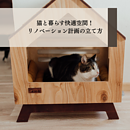 猫と暮らす快適空間！リノベーション計画の立て方のイメージ
