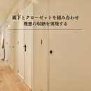 廊下とクローゼットを組み合わせた間取り設計術・理想の収納を実現するのイメージ
