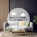 夢のリビングを実現！シンプルな部屋づくりの方法のイメージ