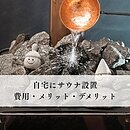 自宅へのサウナ設置方法とは？費用・メリットデメリットを解説のイメージ
