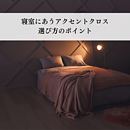 寝室にあうアクセントクロスとは？選び方のポイントを解説のイメージ
