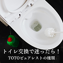 トイレ交換で迷ったらコレ！TOTOピュアレストの種類についてのイメージ