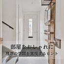 部屋をおしゃれにする方法とは？理想の空間を実現するヒントのイメージ