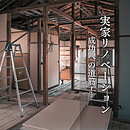 実家リノベーション成功への道筋！不安解消と計画立案を徹底サポートのイメージ