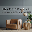 2階リビングのメリットとは？リフォームで実現する方法を解説のイメージ