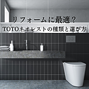 リフォームに最適？TOTOネオレストの種類と賢い選び方のイメージ