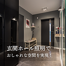 玄関ホール照明でおしゃれな空間を実現！失敗しない選び方のイメージ
