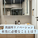 洗面所リノベーションで本当に必要なこととは？後悔しないための賢い選択のイメージ