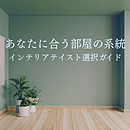 あなたに合う部屋の系統とは？インテリアテイスト選択ガイドのイメージ