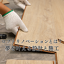 ロフトのリノベーションとは？夢を叶えるための設計と施工のイメージ