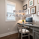 狭い部屋のリノベーション成功の秘訣！設計から快適な暮らしまでのイメージ