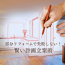 部分リフォームで失敗しない！賢い計画立案術のイメージ