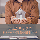小上がりとは？リフォームで実現する理想の空間づくりのイメージ