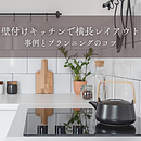 壁付けキッチンで横長レイアウトを実現！事例とプランニングのコツのイメージ
