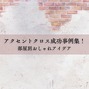 アクセントクロス成功事例集！部屋別おしゃれアイデアのイメージ