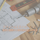リフォームとリノベーション比較！費用と期間や工事内容の違いを解説のイメージ