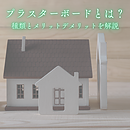 プラスターボードとは？種類とメリットデメリットを解説のイメージ