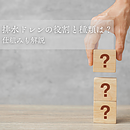 排水ドレンの役割と種類は？仕組みも解説のイメージ