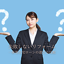 失敗しないリフォーム一体型住宅ローンの選び方比較のイメージ