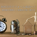 800万円リフォーム成功への道！費用配分戦略と工事範囲の賢い選び方のイメージ