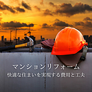 マンションリフォームの間取り変更で快適な住まいを実現する費用と工夫のイメージ