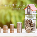 中古住宅リフォーム成功への補助金申請術のイメージ