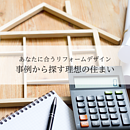 あなたに合うリフォームデザインとは？事例から探す理想の住まいのイメージ