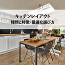 キッチンレイアウトの種類と特徴・最適な選び方のイメージ