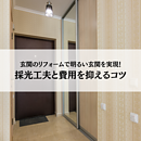 玄関のリフォームで明るい玄関を実現！採光工夫と費用を抑えるコツのイメージ