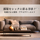 部屋をシックに彩る方法！色選びから家具・アクセサリーのコツまでご紹介のイメージ