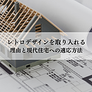 リフォームでレトロデザインを取り入れる理由と現代住宅への適応方法のイメージ