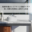 洗面所2畳のレイアウトと収納アイデアで狭い空間を効率的に活用する方法のイメージ